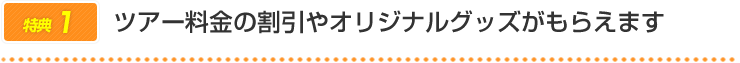 ツアー料金の割引やオリジナルグッズがもらえます