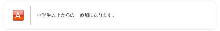 中学生以上からの参加になります