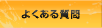 多摩川ラフティングよくある質問