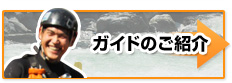 奥多摩ラフティングガイドのご紹介