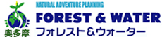 奥多摩 FOREST&WATER フォレスト&ウォーター