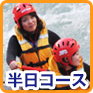 半日コース