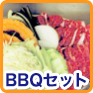 BBQセット