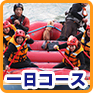 一日コース