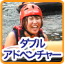 ダブルアドベンチャー