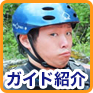 ガイド紹介