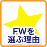 フォレストを選ぶ理由