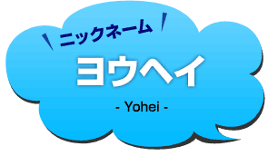ニックネーム：ヨウヘイ