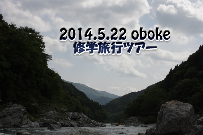 20140522修学旅行.jpg