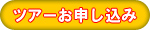 ツアーお申し込み