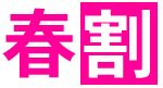 春割キャンペーン