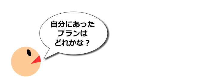 自分にあったプランはどれかな？