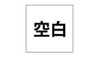 設定なし