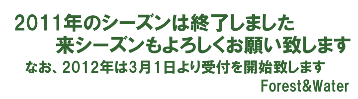 2011年度シーズン終了のお知らせ