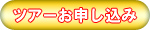 ラフティングツアーお申し込み