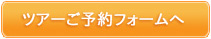 ツアーご予約フォームへ