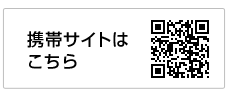 携帯サイトはこちら