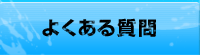 大歩危ラフティングよくある質問