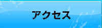 吉野川ベースまでのアクセス