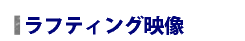 ラフティング動画