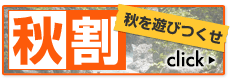 秋をお得に楽しもう！！