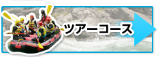 吉野川ラフティングツアーコース