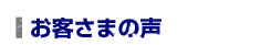 お客様の声