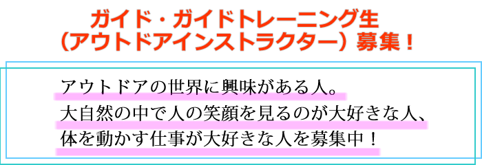 ラフティングガイド募集