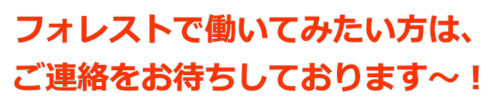 フォレストで働いてみたい方へ