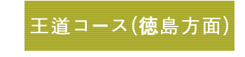 王道コース(徳島方面)