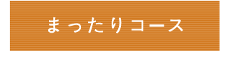 まったりコース