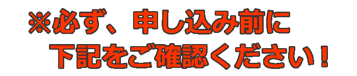 ※必ず、申し込み前に下記をご確認ください