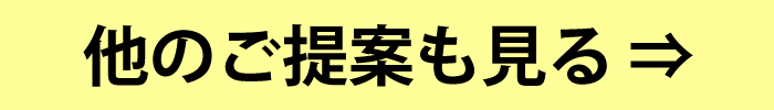 他のご提案も見る