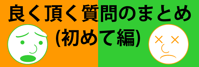 ご心配な初めての方へ