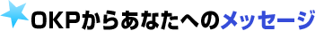 OKPからあなたへのメッセ―ジ