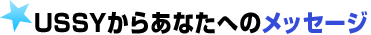 USSYからあなたへのメッセ―ジ