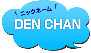 ニックネーム：DEN CHAN