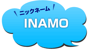 ニックネーム：イナモ