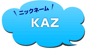 ニックネーム：KAZ