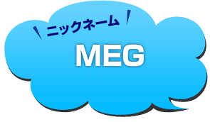 ニックネーム：メグ