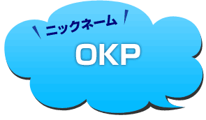 ニックネーム：OKP
