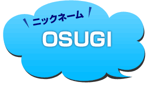 ニックネーム：OSUGI