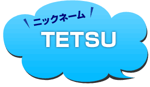 ニックネーム：TETSU