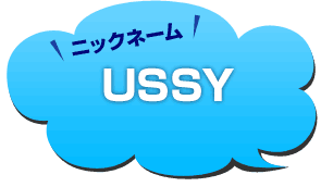 ニックネーム：USSY