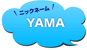 ニックネーム：ヤマ