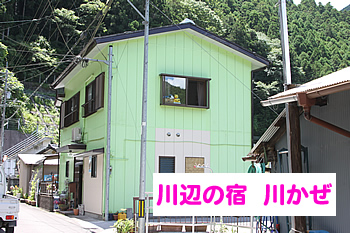 川辺の宿 川かぜ